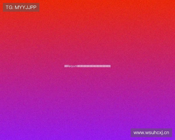 开云Kaiyun国际多元化发展战略助力品牌持续扩展全球市场份额